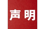 保护客户机密信息和所有权的承诺